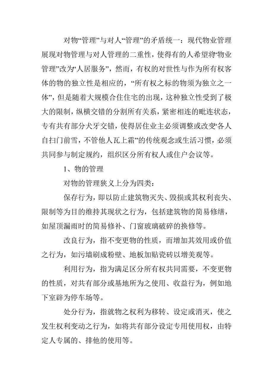 物业管理中的法律关系探析论文 _第2页