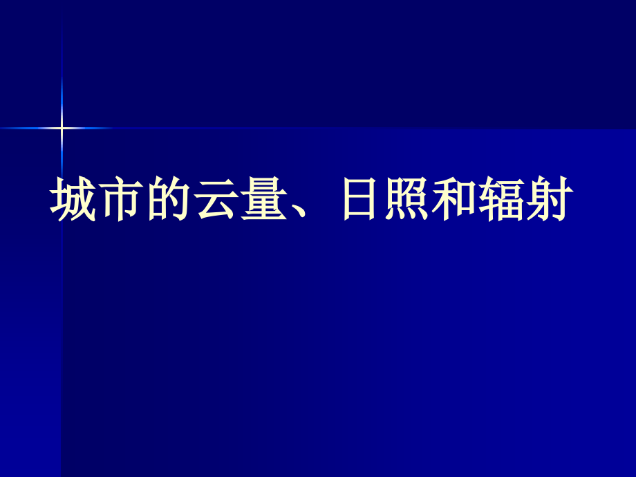 城市环境气象学课件 城市的云量、日照和辐射_第1页