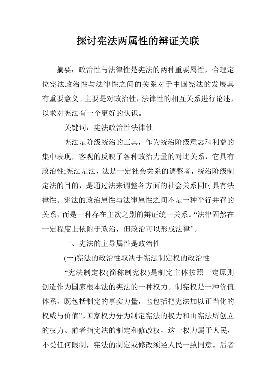 探讨宪法两属性的辩证关联 _第1页