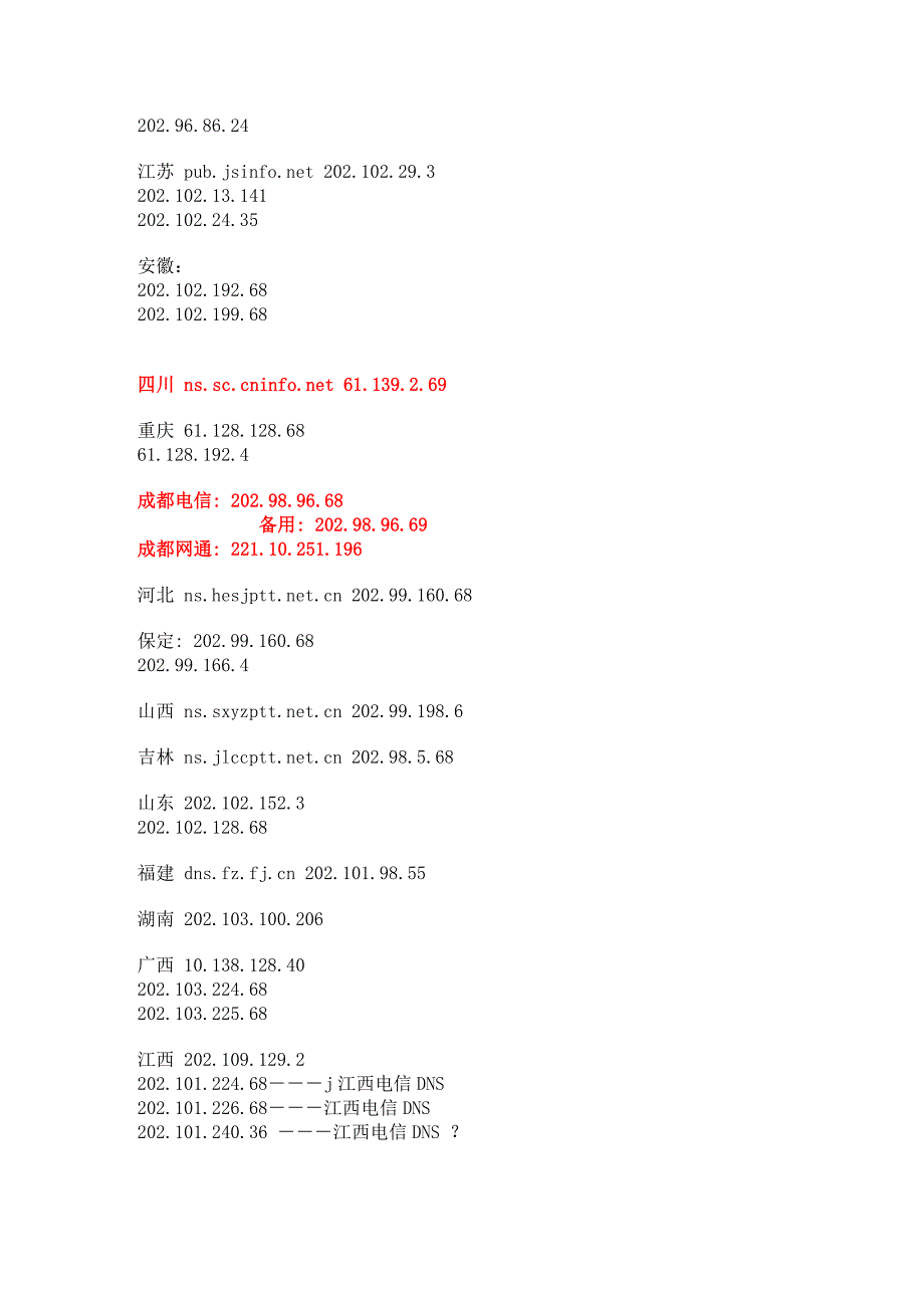 全国各地的DNS地址和DNS_IP_ADDRESS_第2页