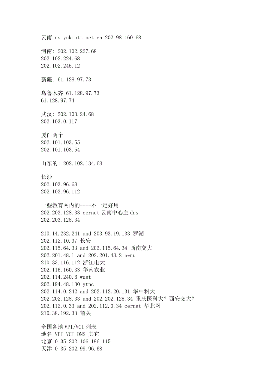 全国各地的DNS地址和DNS_IP_ADDRESS_第3页