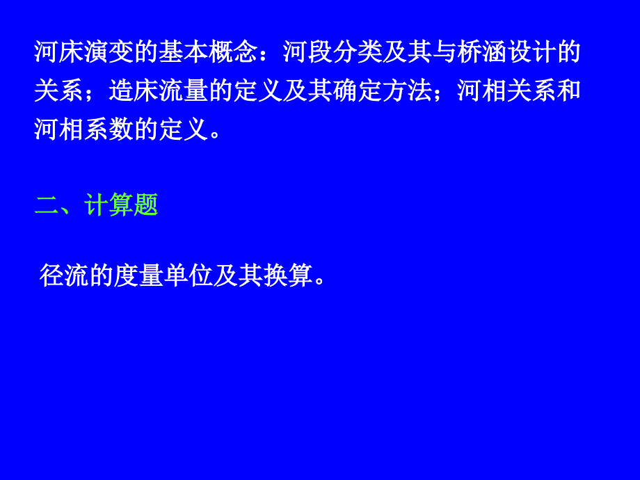 桥涵水文总复习_第4页