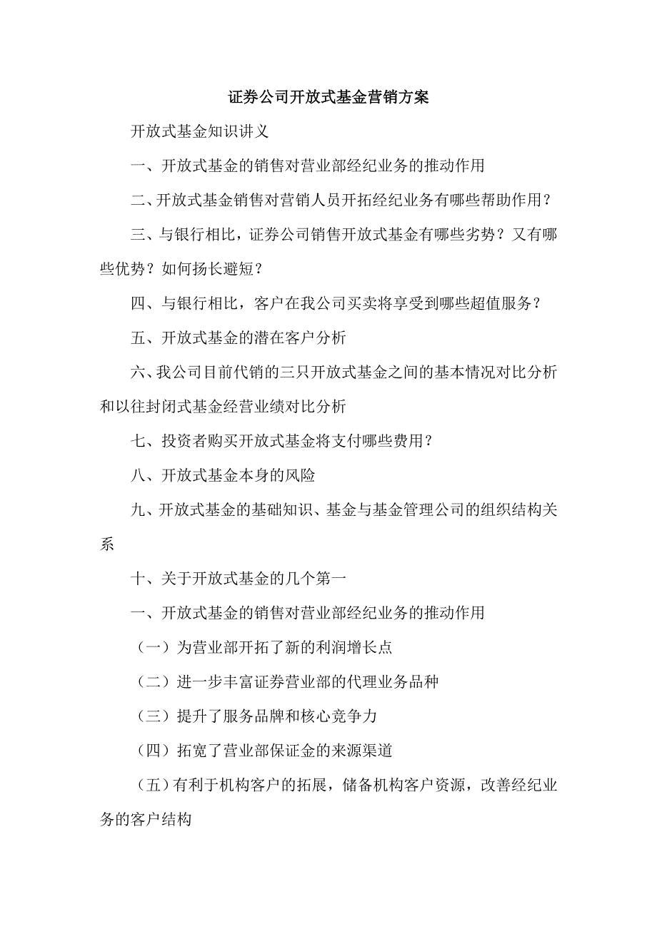 证券公司开放式基金营销方案_第1页