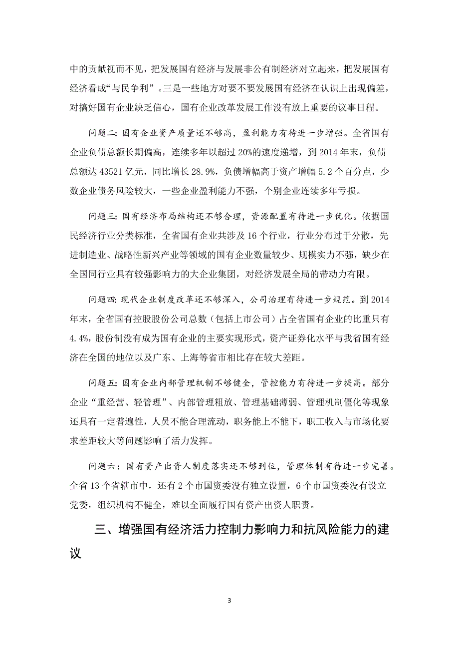 增强国有经济活力控制力影响力抗风险能力的研究报告_第3页