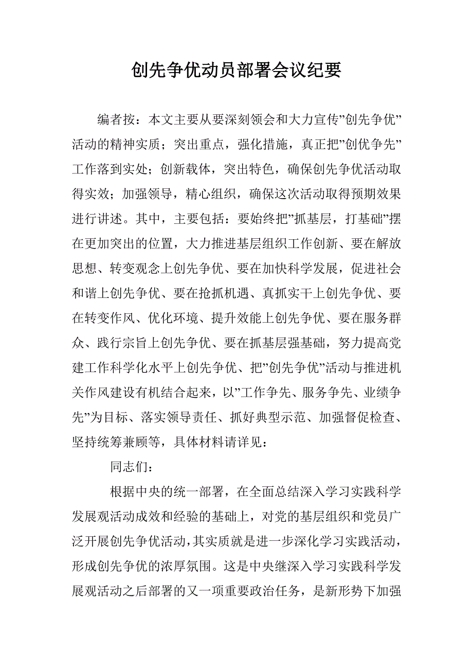 创先争优动员部署会议纪要_第1页