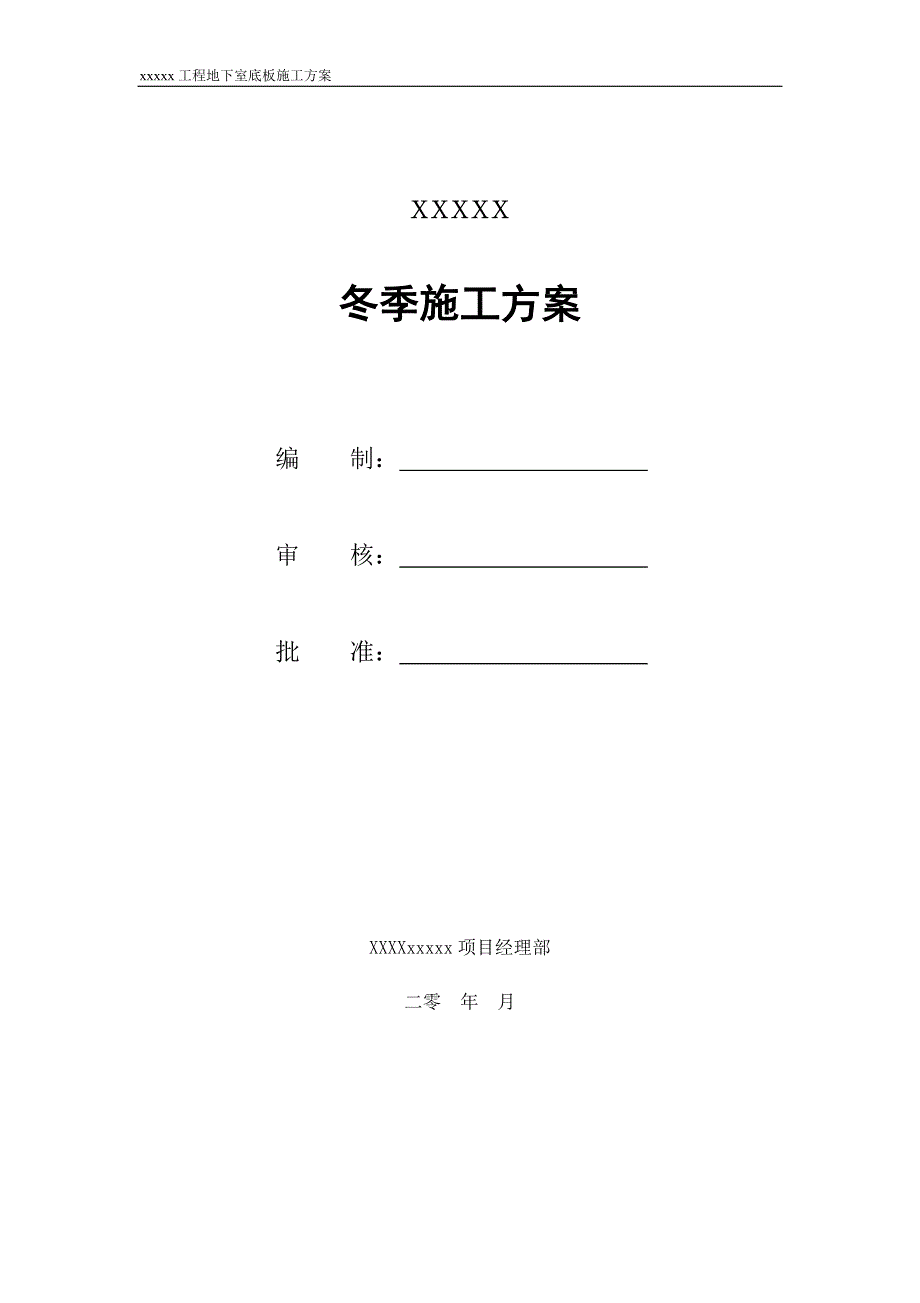 地下室底板冬季施工_第1页