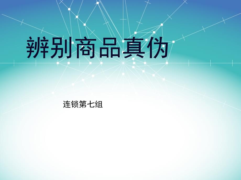 辨别商品李医生洗面奶真伪_第1页