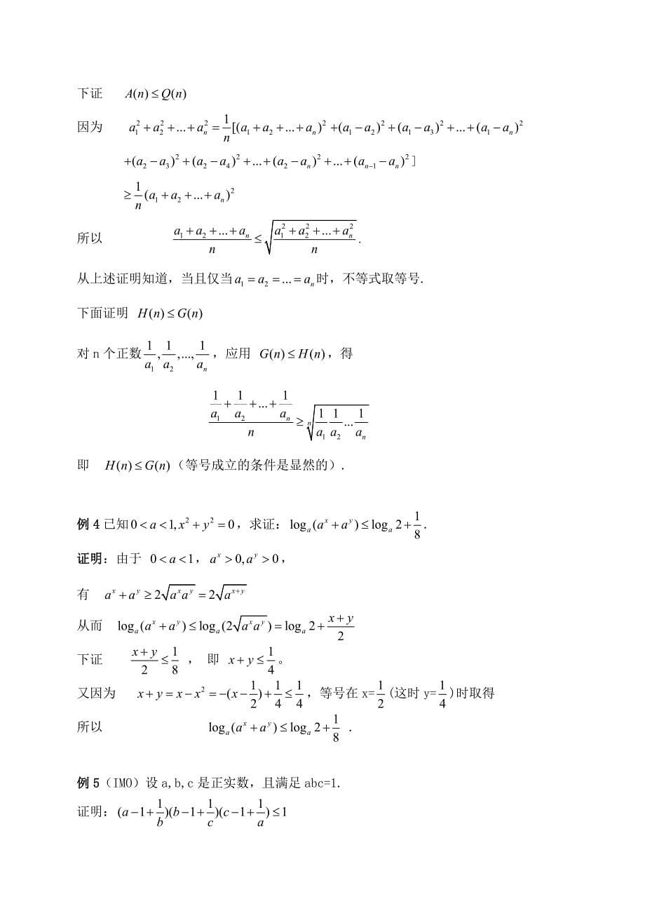 竞赛数学中几类不等式的解法_第5页