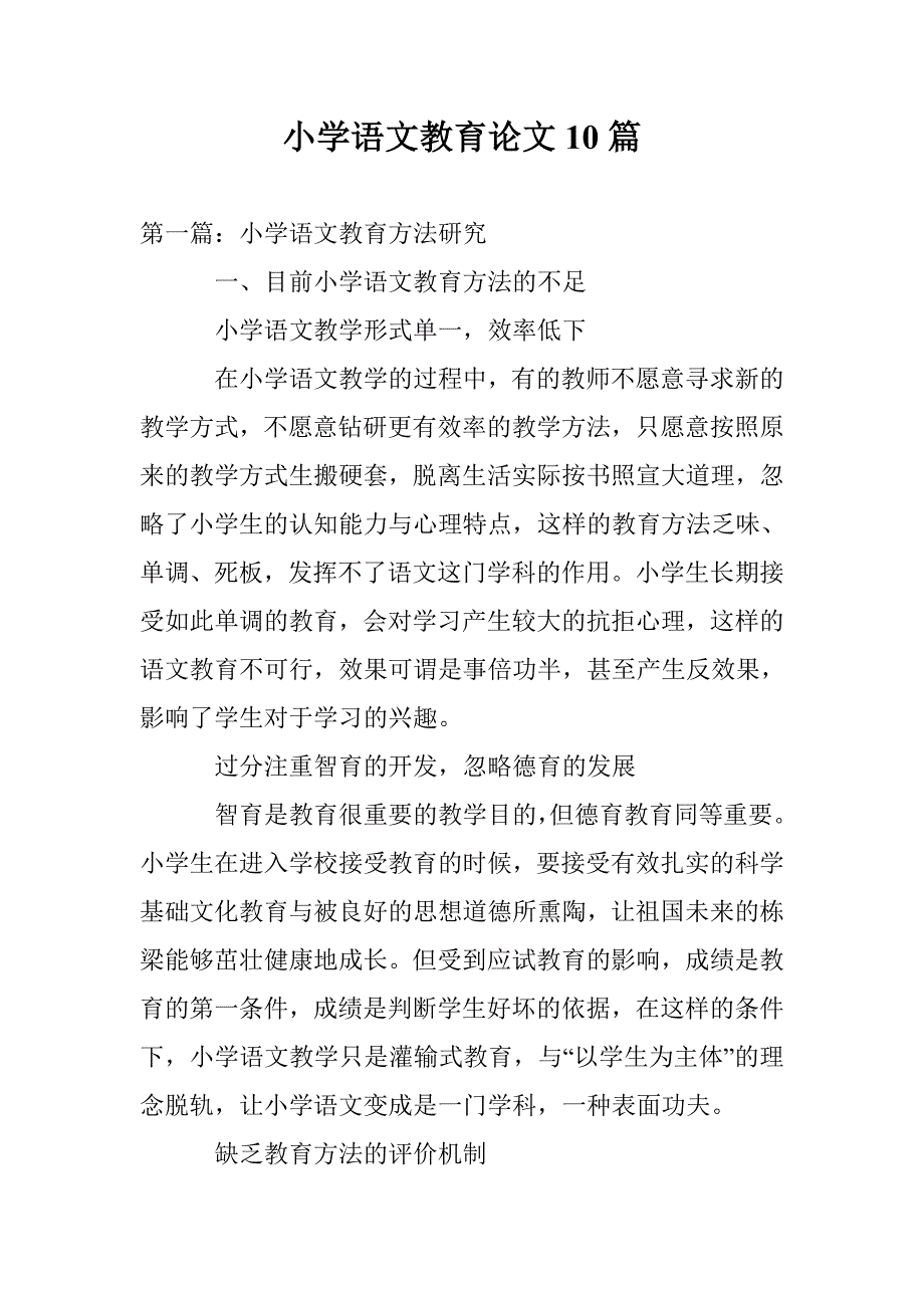 小学语文教育论文10篇 _第1页