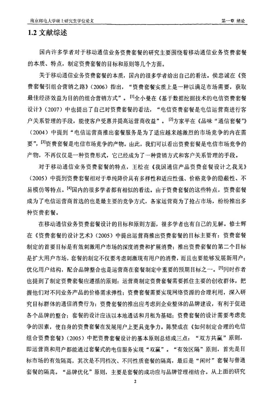 中国移动与中国联通移动通信业务资费套餐研究_第5页