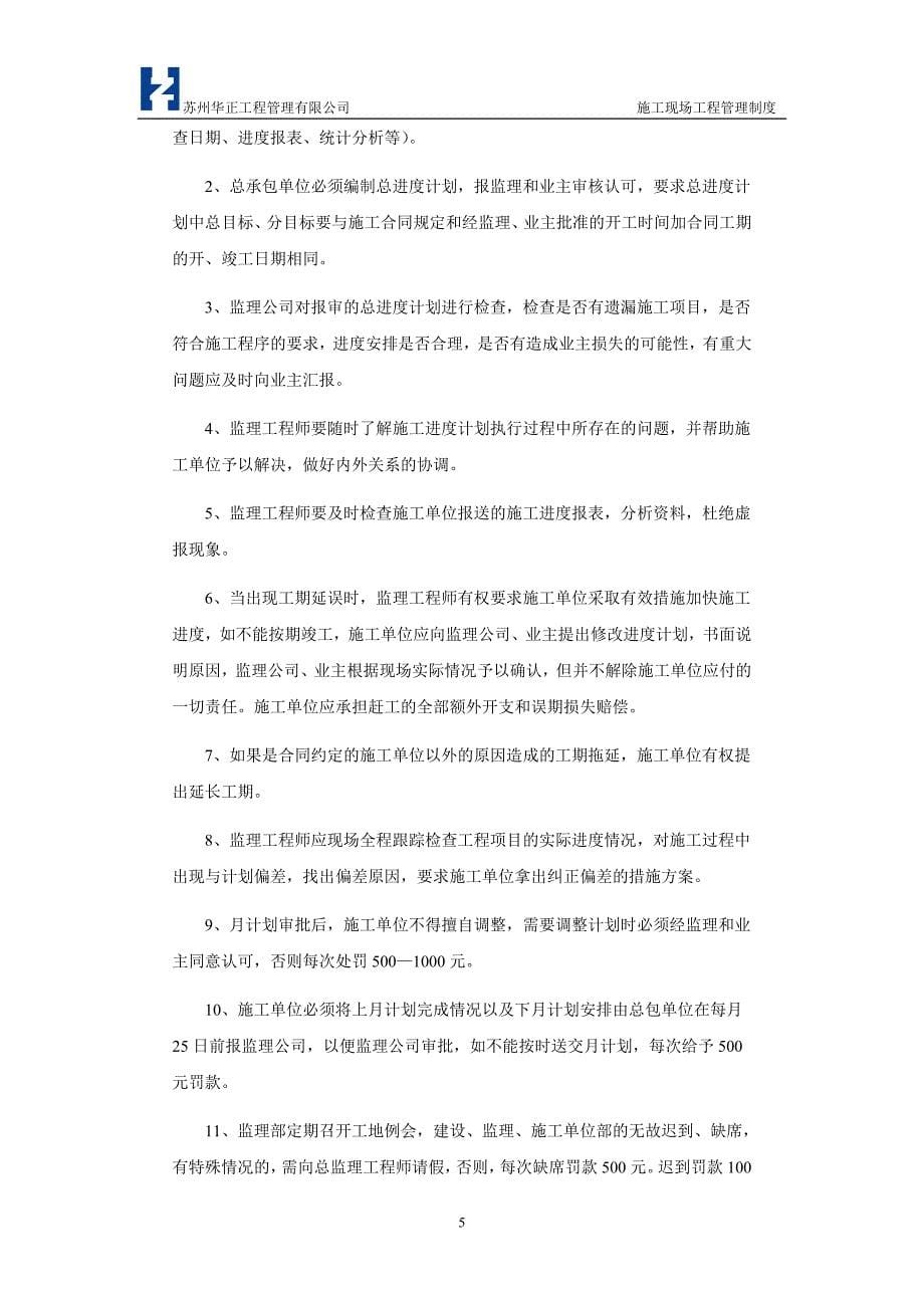 阳澄·鸿景湾南标段工程施工现场工程管理制度_第5页