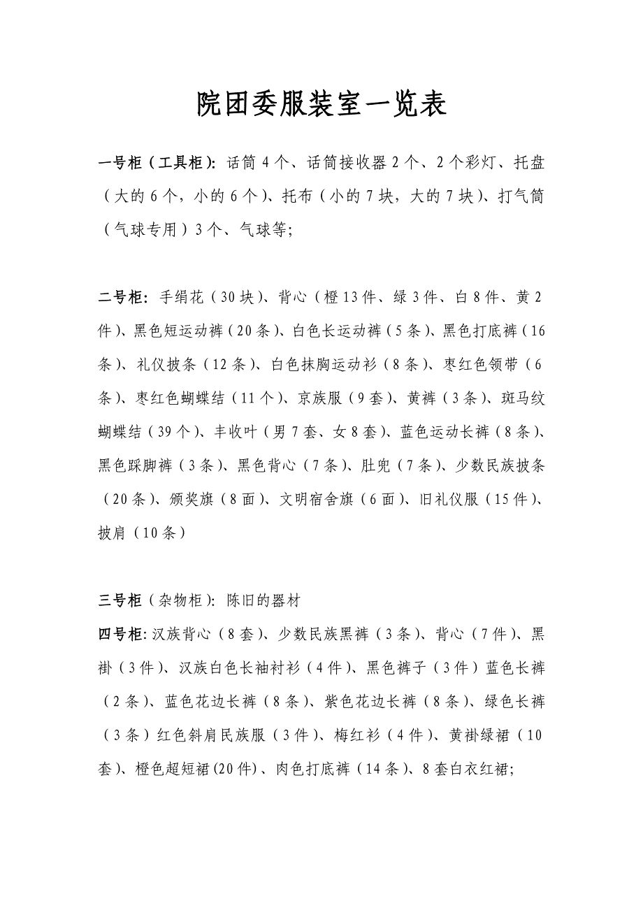 院团委服装室一览表_第1页