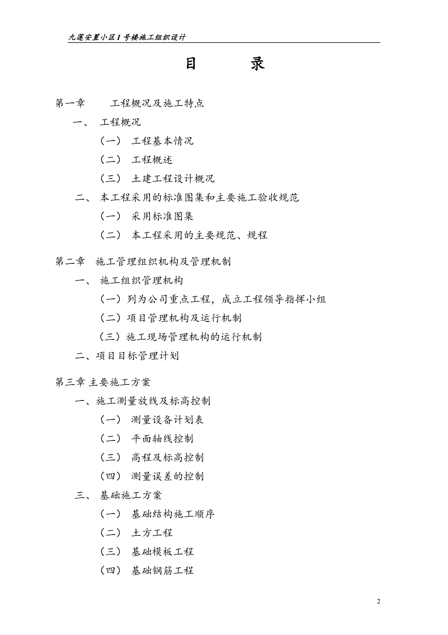 九莲安置小区I号楼施工组织设计1_第2页