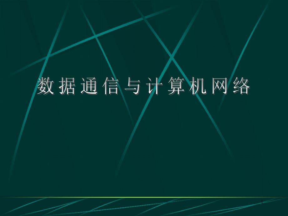 计算机网络课件 第1章  计算机网络基础_第1页