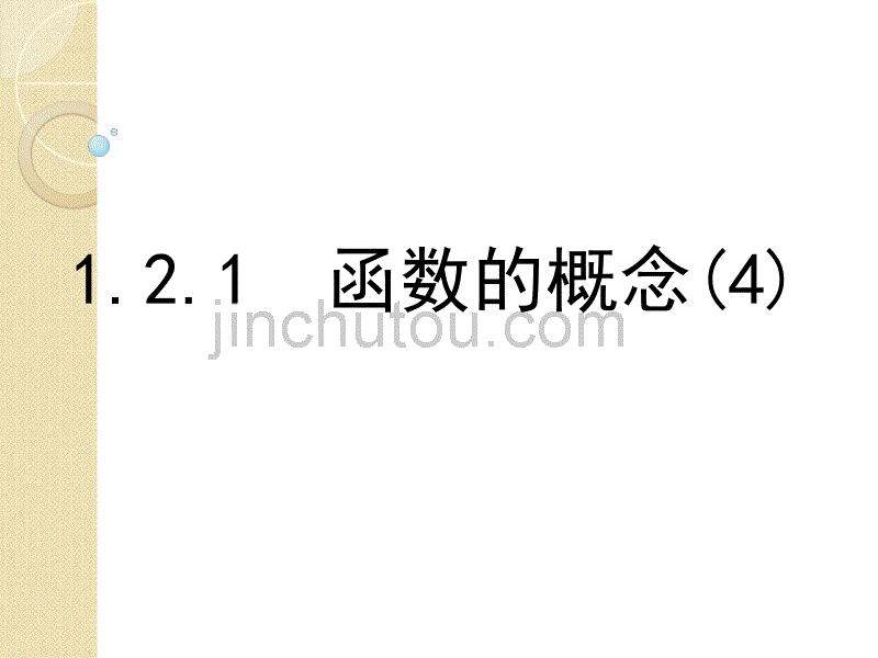 数学：1.2.1《函数的概念》课件(4)(新人教a版必修1)_第1页