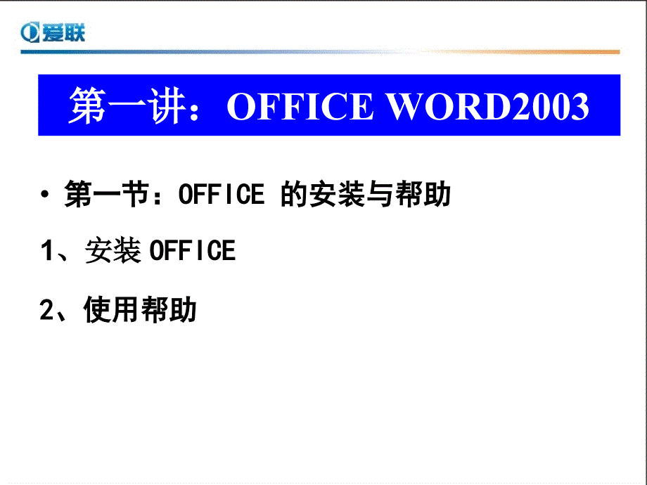 网络管理office办公软件教程_第4页