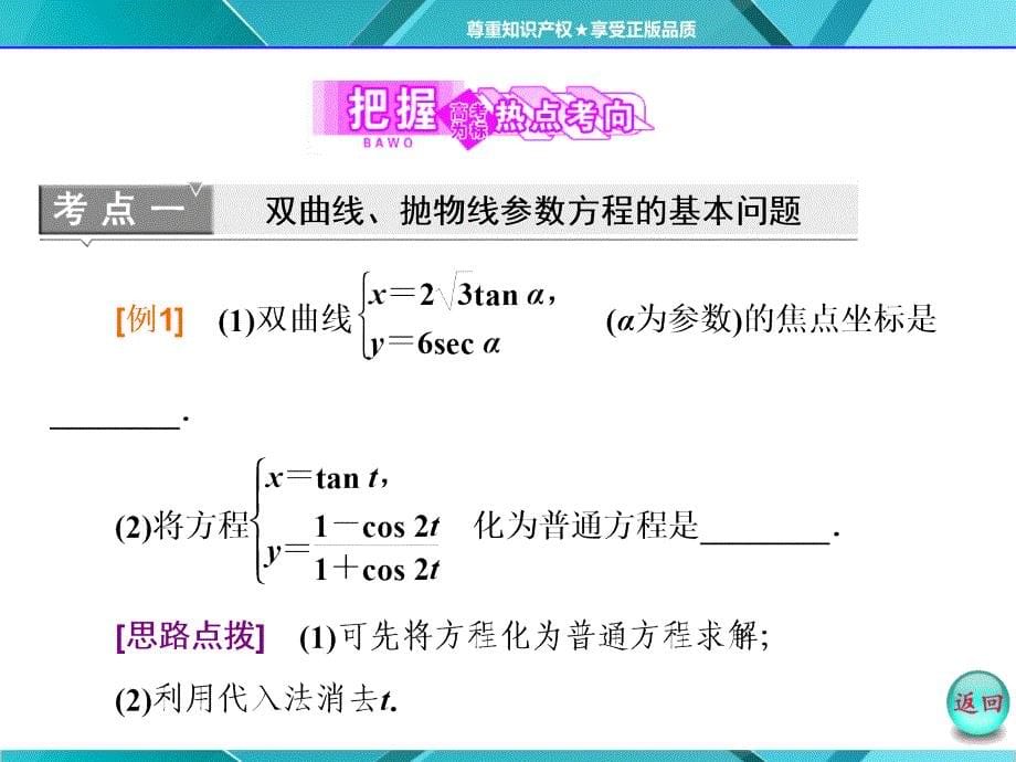 中学数学课件 第二讲  二  2.~3.  双曲线的参数方程 抛物线的参数方程_第5页