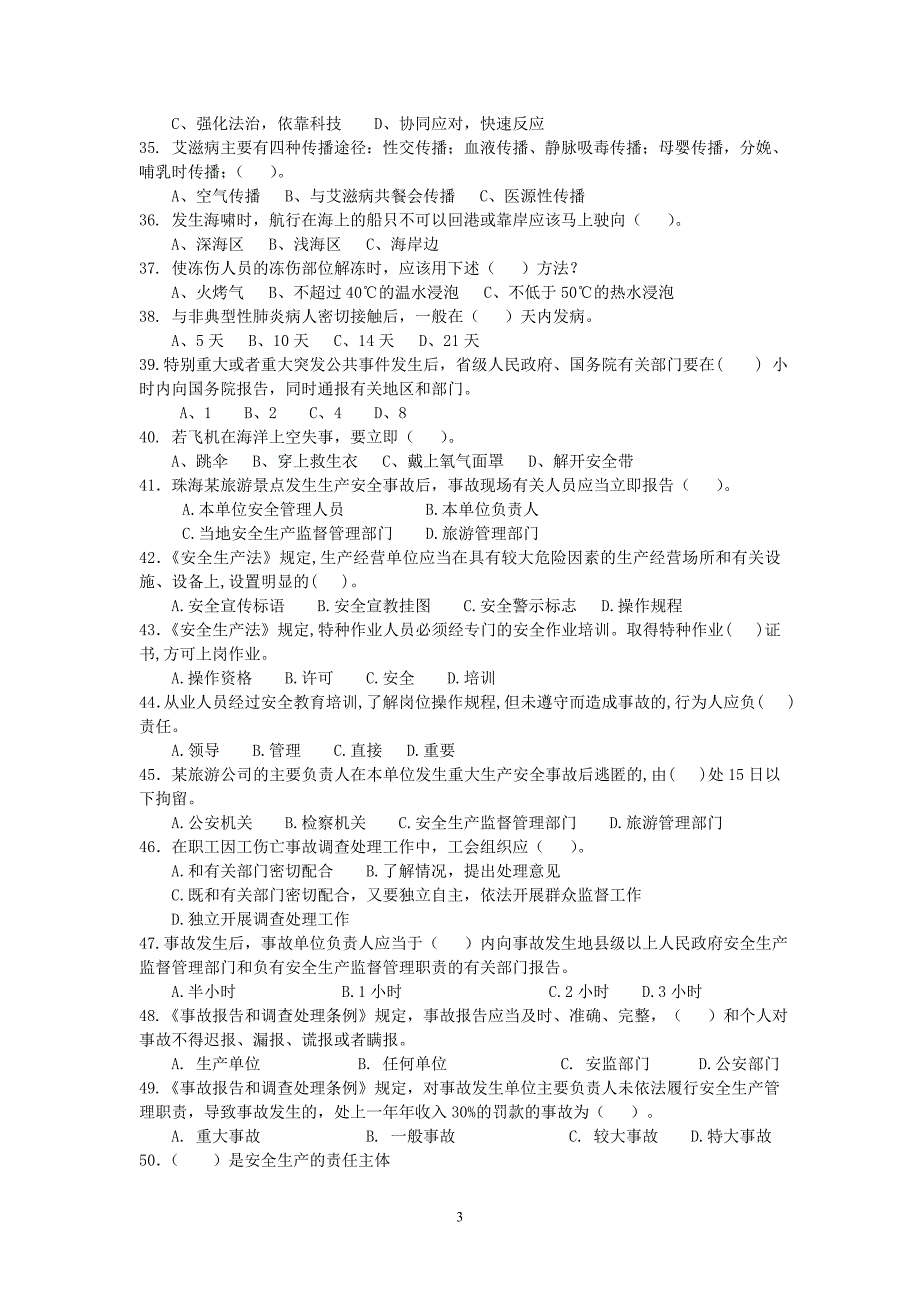 珠海市旅游安全生产知识竞赛试题(100题)_第3页