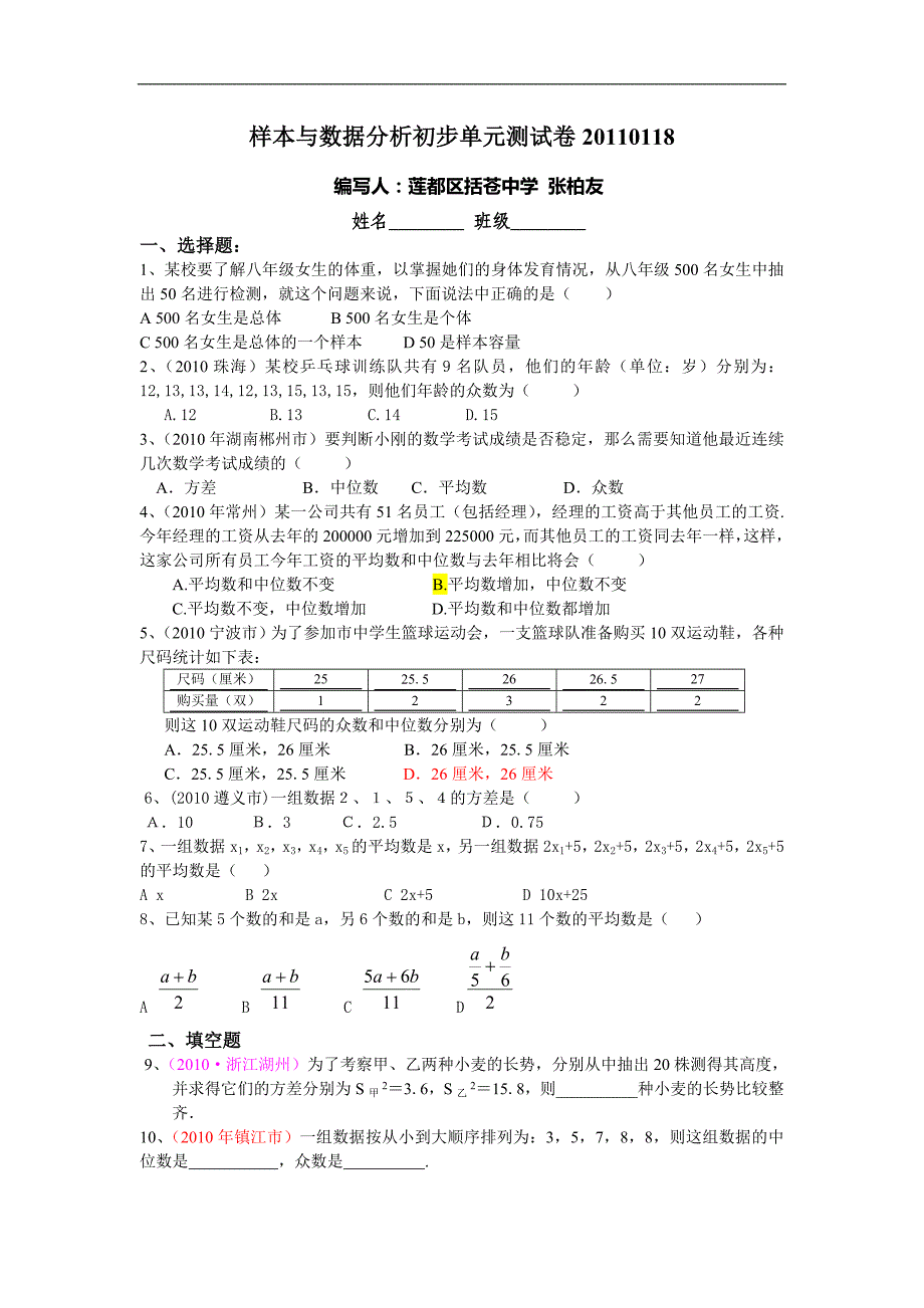 莲都区括苍中学八年级上《样本与数据分析初步》单元试卷_第1页