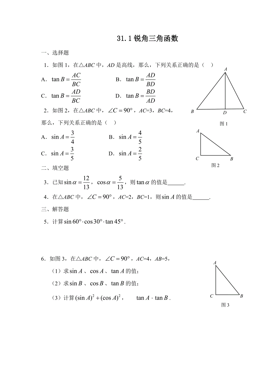 初中数学 31、锐角三角函数_第1页