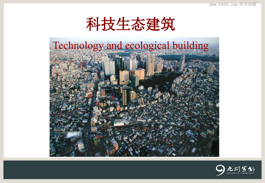科技生态建筑研究报告_第4页