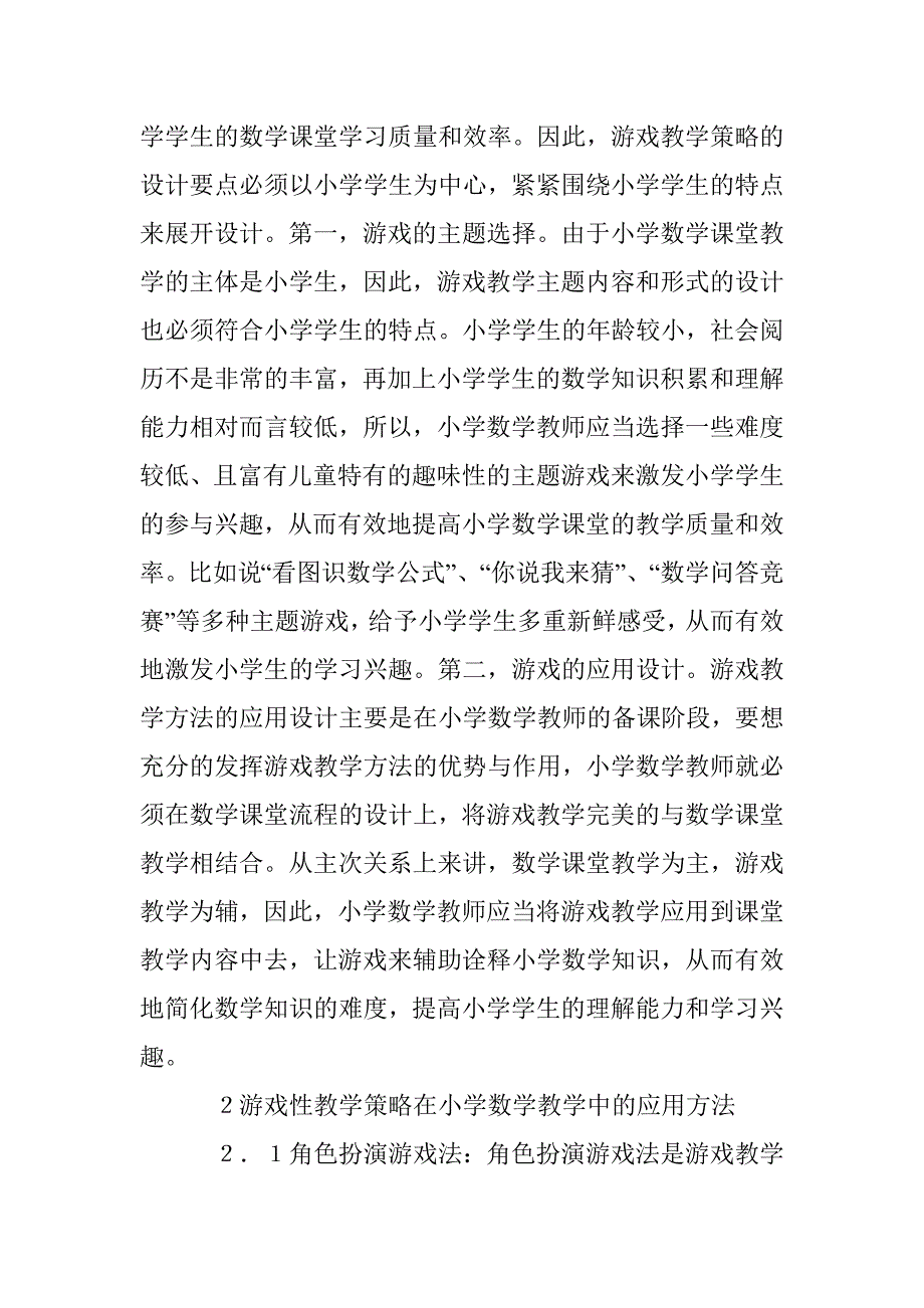 小学数学游戏性教学策略探讨 _第2页