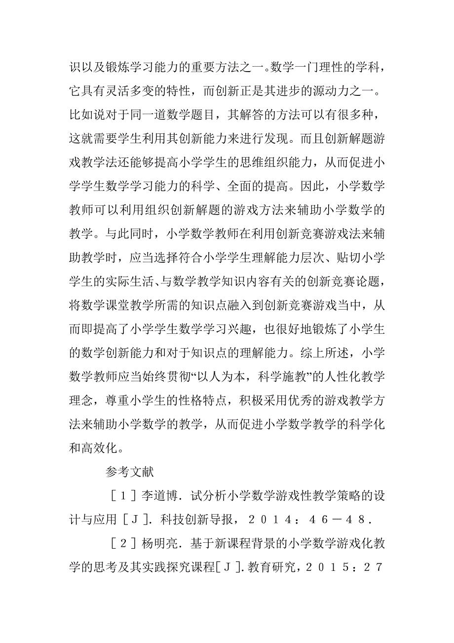 小学数学游戏性教学策略探讨 _第4页