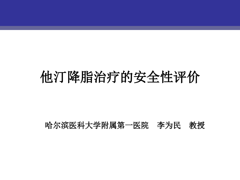 他汀降脂治疗的安全性评价-李为民教授_第1页