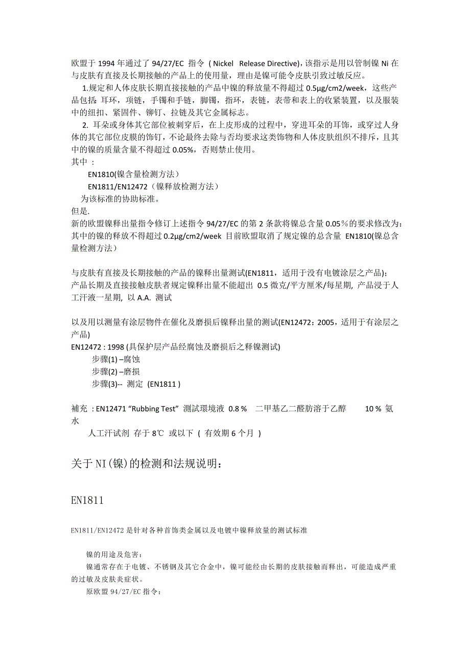 关于NI(镍)的检测和法规说明_第1页