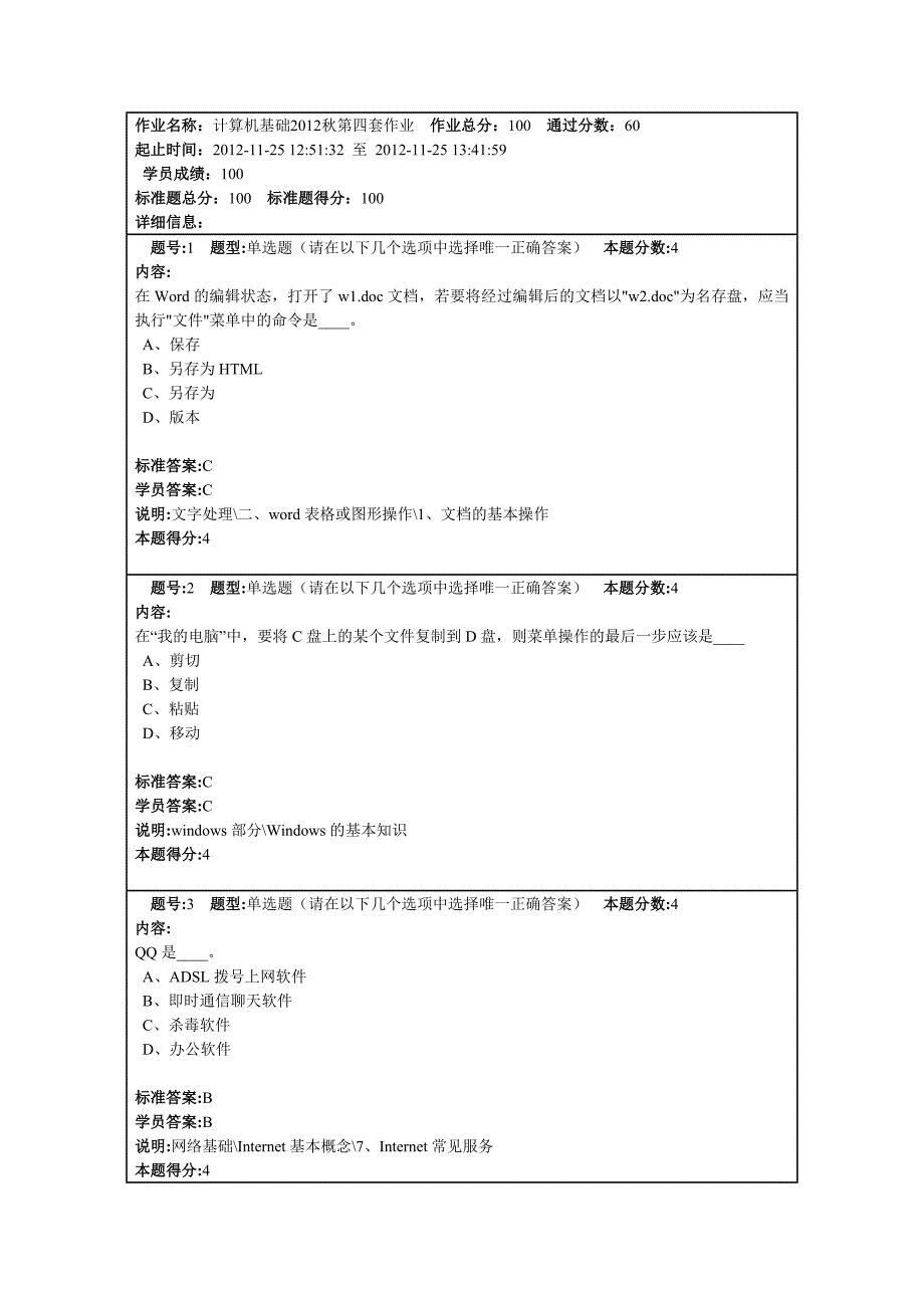 兰州大学网络教育计算机基础2012秋第四套作业满分_第1页