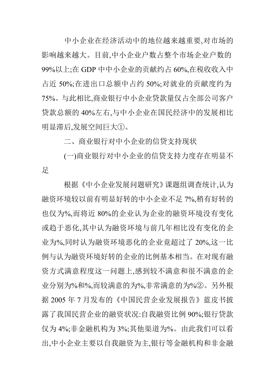 探究银行业对于中小企业发展的优惠政策探讨论文 _第2页