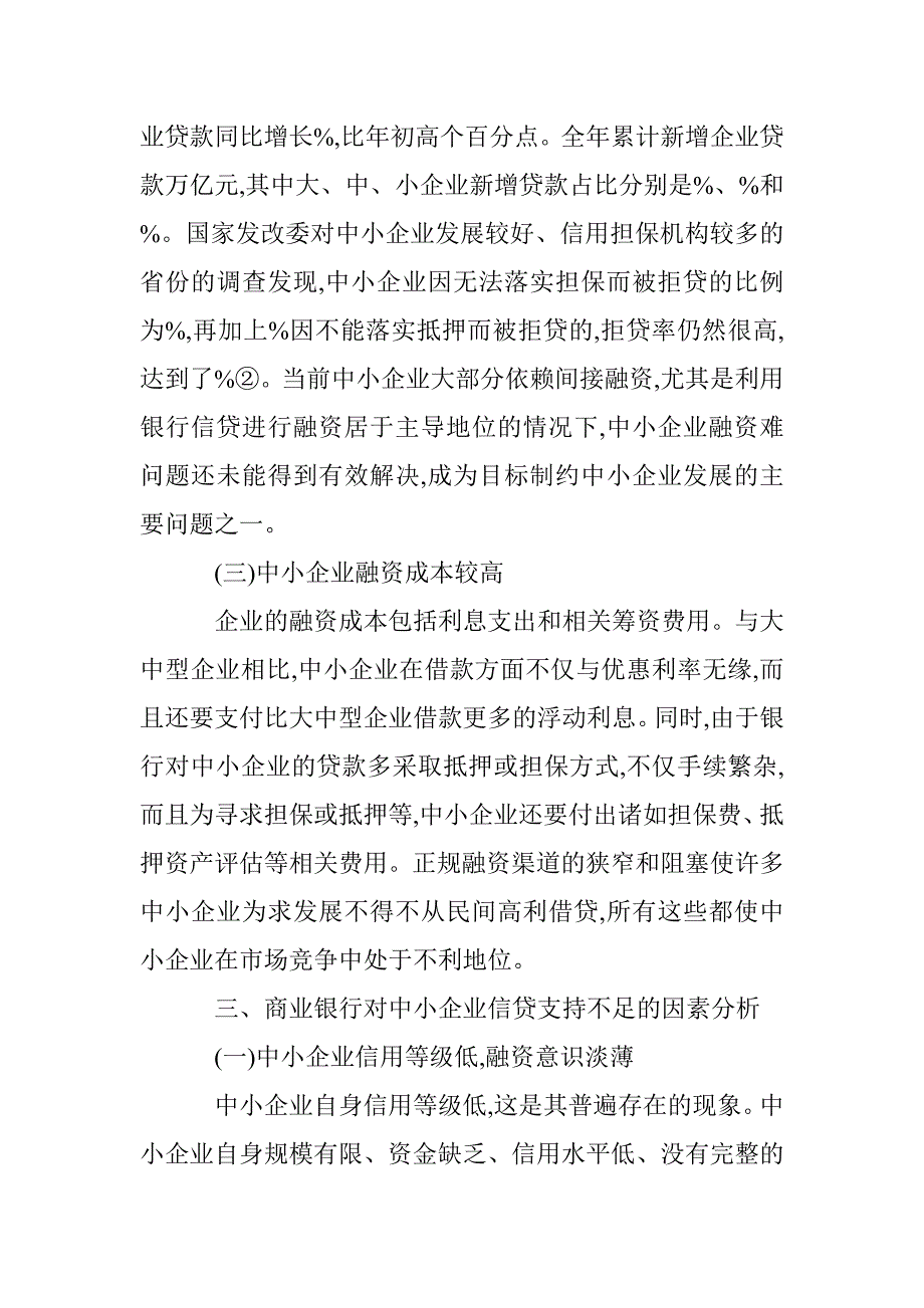 探究银行业对于中小企业发展的优惠政策探讨论文 _第4页