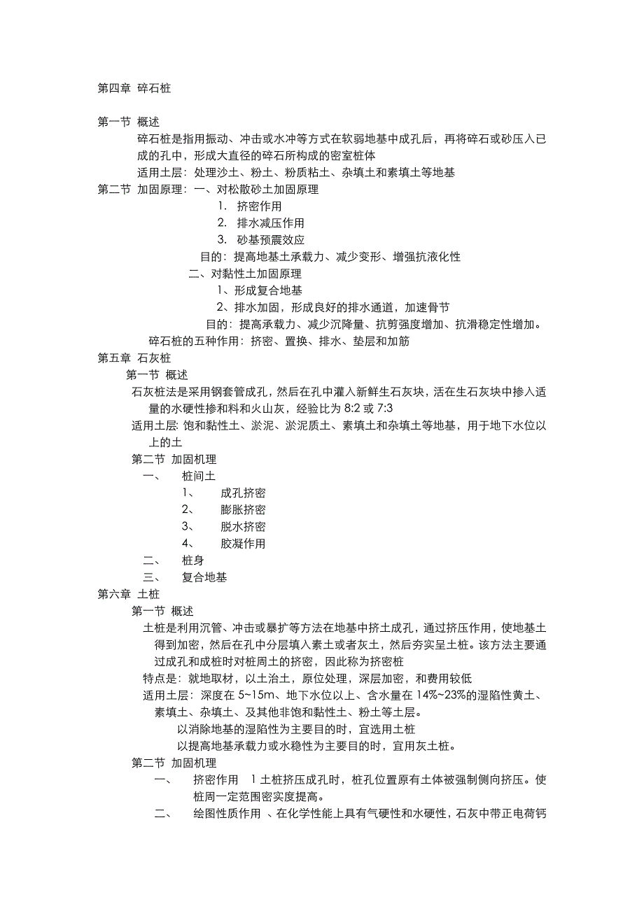 地基处理复习资料——4碎石桩_第1页