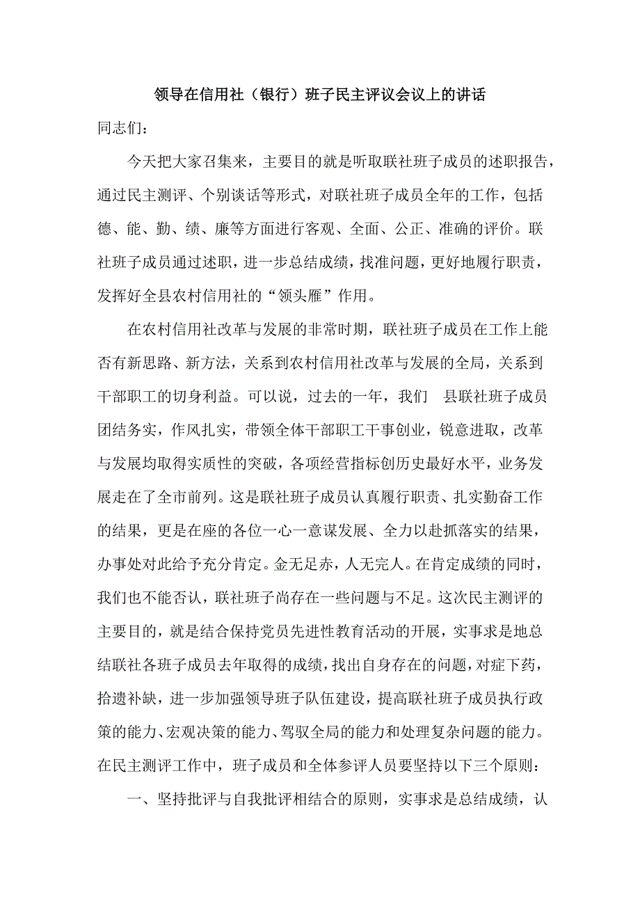 领导在信用社（银行）班子民主评议会议上的讲话_第1页