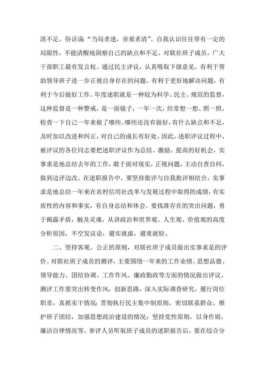 领导在信用社（银行）班子民主评议会议上的讲话_第2页