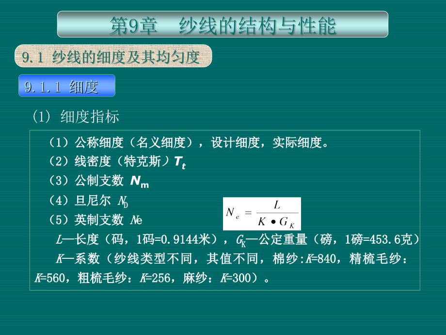 【东华大学精品课程】纺织材料第9章 纱线的结构与性能_第1页