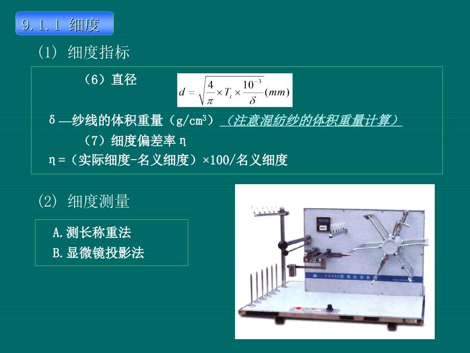 【东华大学精品课程】纺织材料第9章 纱线的结构与性能_第2页