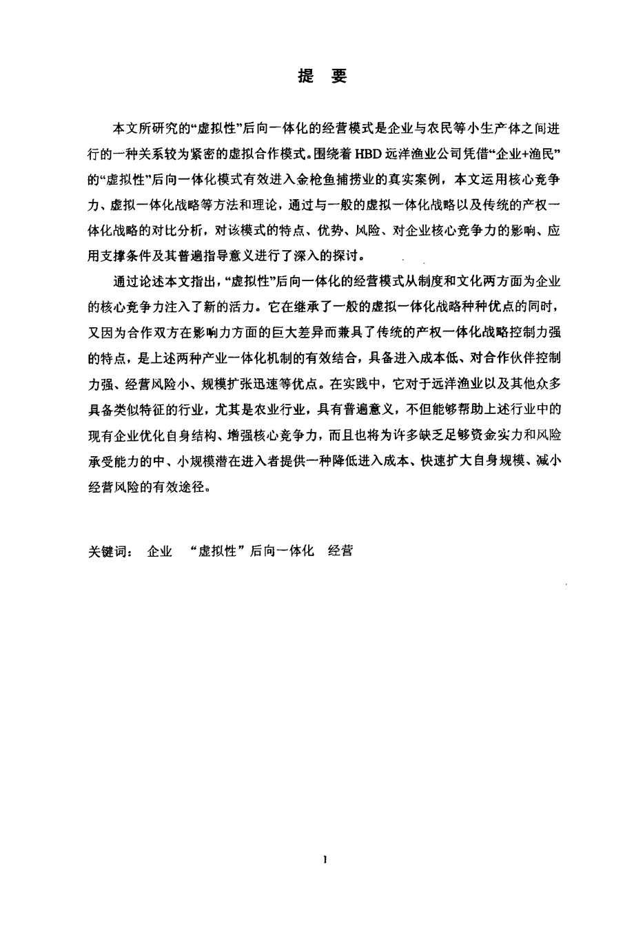 HBD公司涉足远洋渔业的进入模式研究_第1页