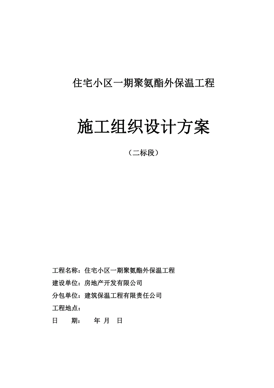 聚氨酯外保温工程施工组织设计04.07_第1页