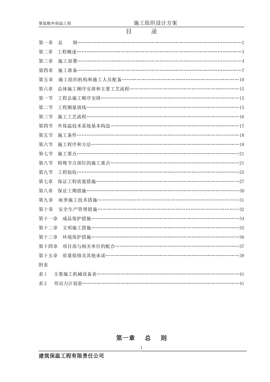 聚氨酯外保温工程施工组织设计04.07_第2页