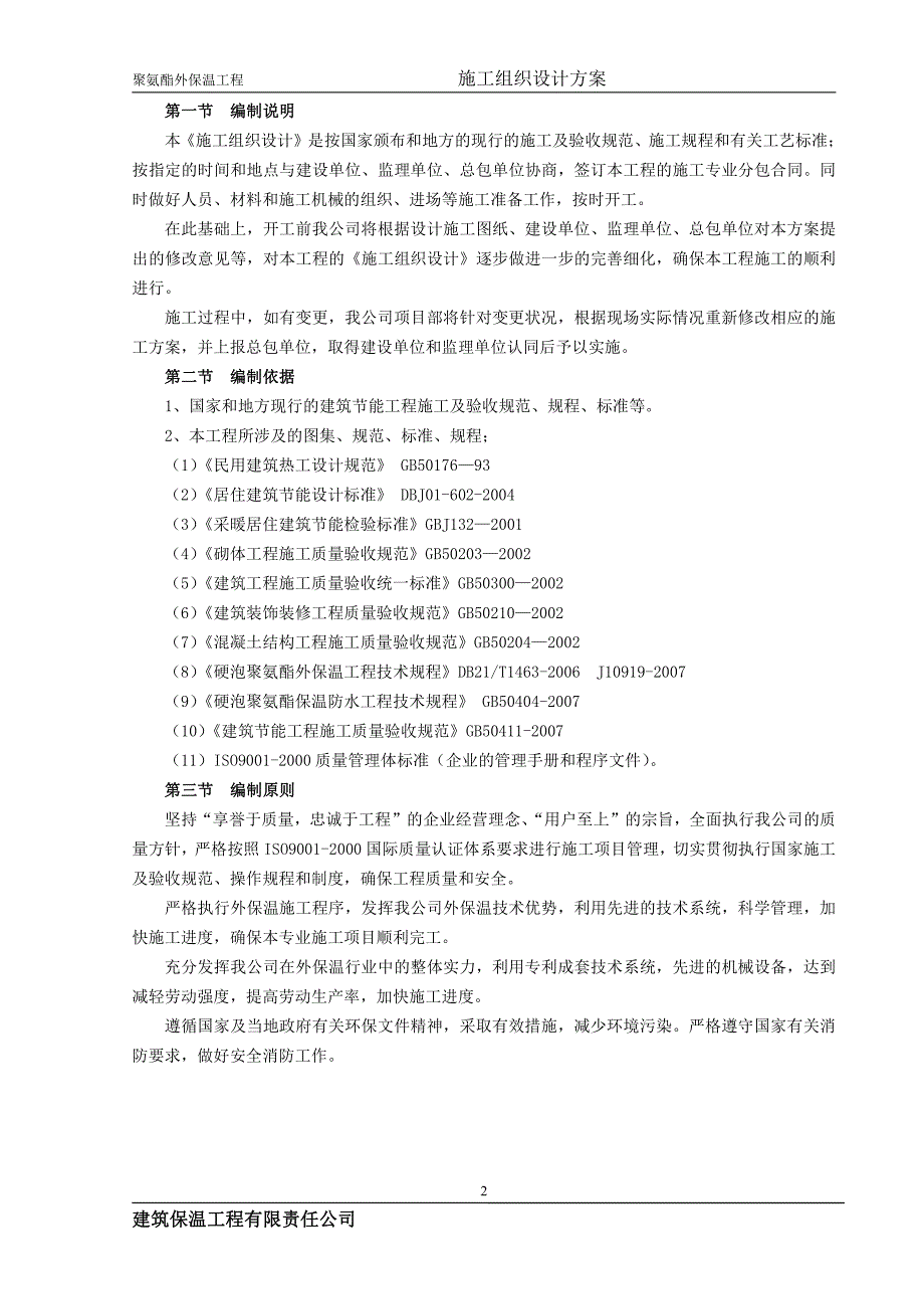 聚氨酯外保温工程施工组织设计04.07_第3页