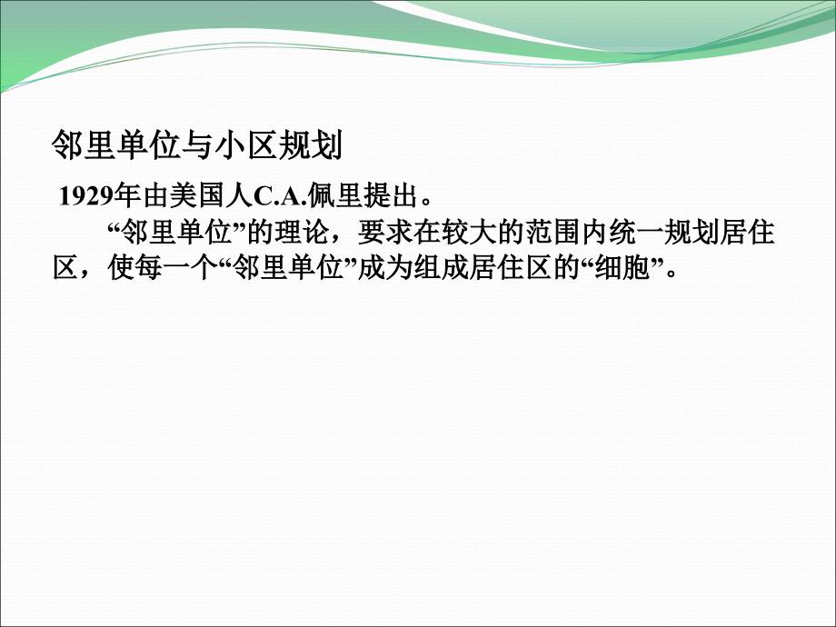 居住区绿地的规划设计知识讲座_第3页