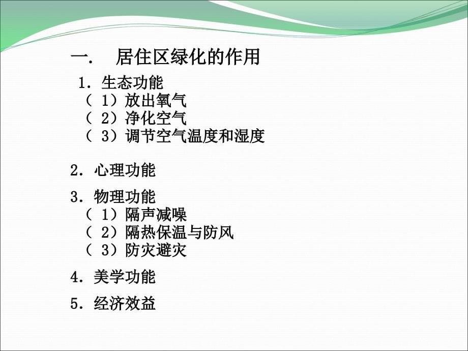 居住区绿地的规划设计知识讲座_第5页