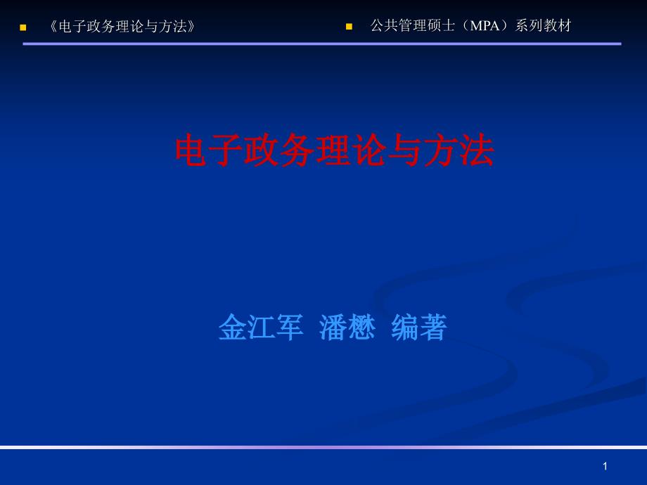 《国家公务员制度》第9章 电子政务规划与设计_第1页