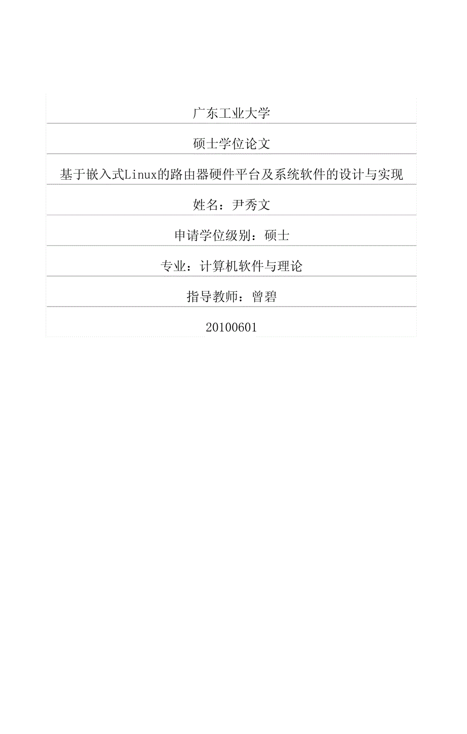 基于嵌入式Linux的路由器硬件平台及系统软件的设计与实现_第1页