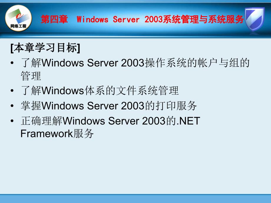 计算机基础课件  第4章 Windows Server 2003系统管理与系统服务_第1页