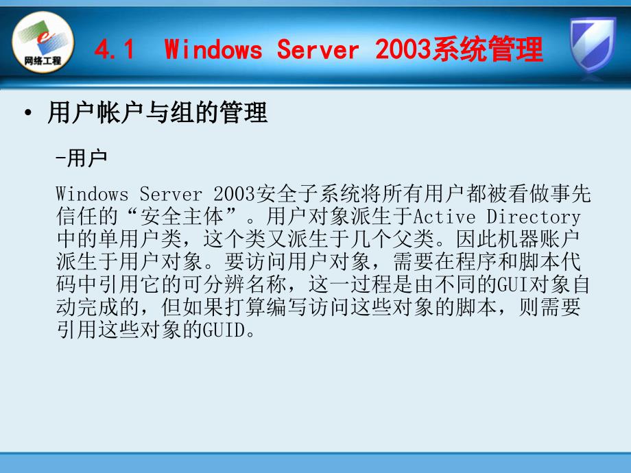 计算机基础课件  第4章 Windows Server 2003系统管理与系统服务_第2页