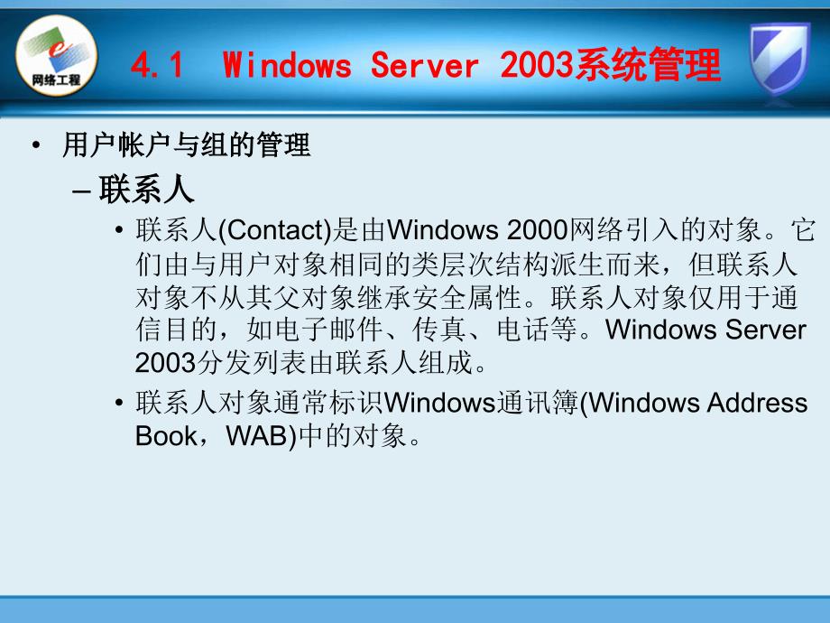 计算机基础课件  第4章 Windows Server 2003系统管理与系统服务_第3页