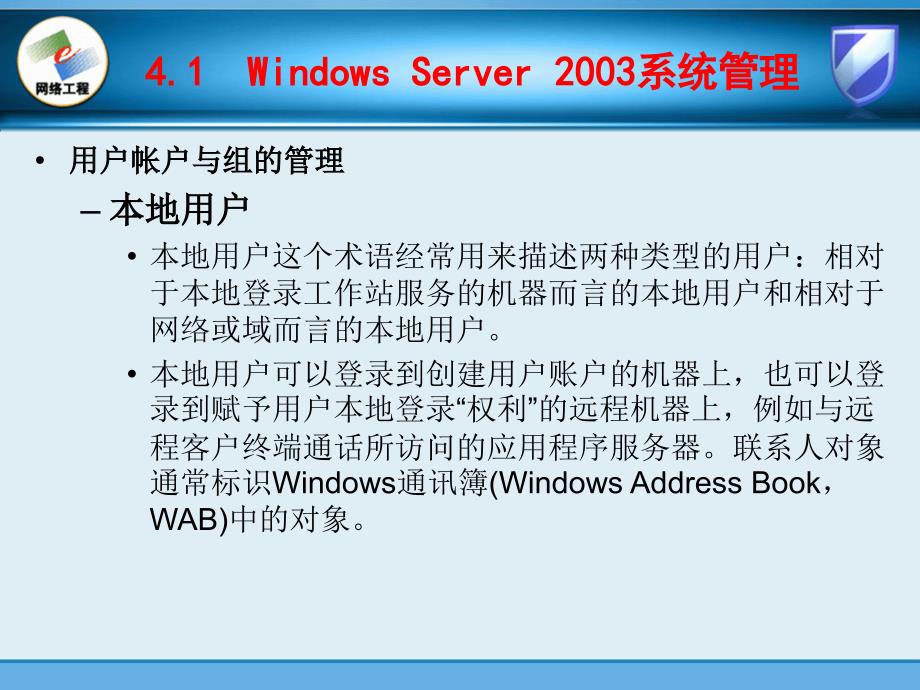 计算机基础课件  第4章 Windows Server 2003系统管理与系统服务_第4页