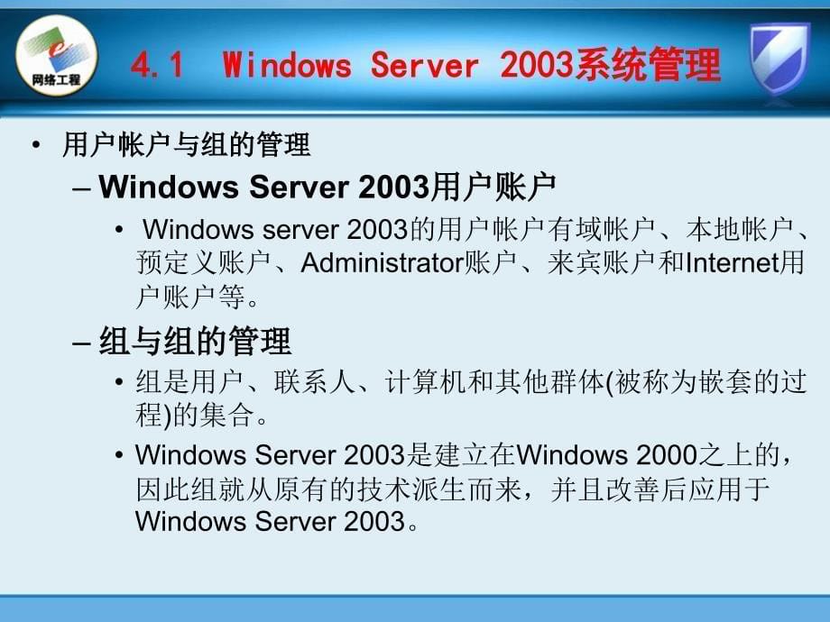 计算机基础课件  第4章 Windows Server 2003系统管理与系统服务_第5页